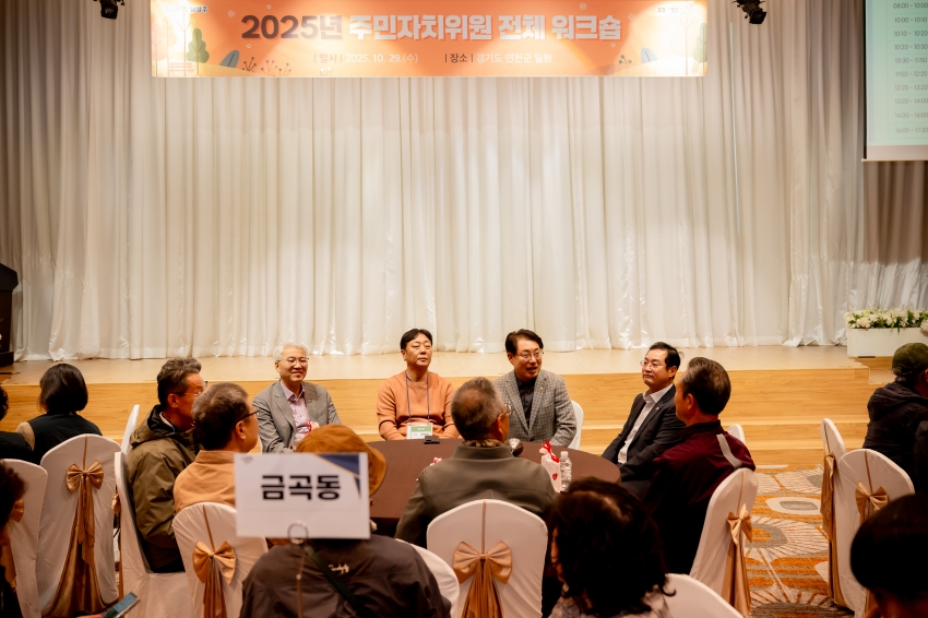 2025. 10. 29. 2025 주민자치위원 전체 워크숍_9