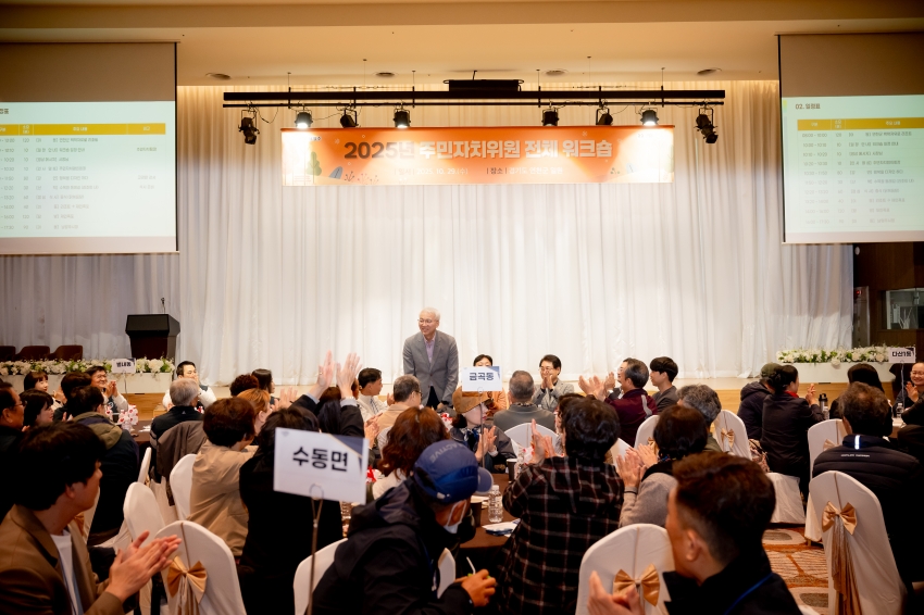 2025. 10. 29. 2025 주민자치위원 전체 워크숍_17