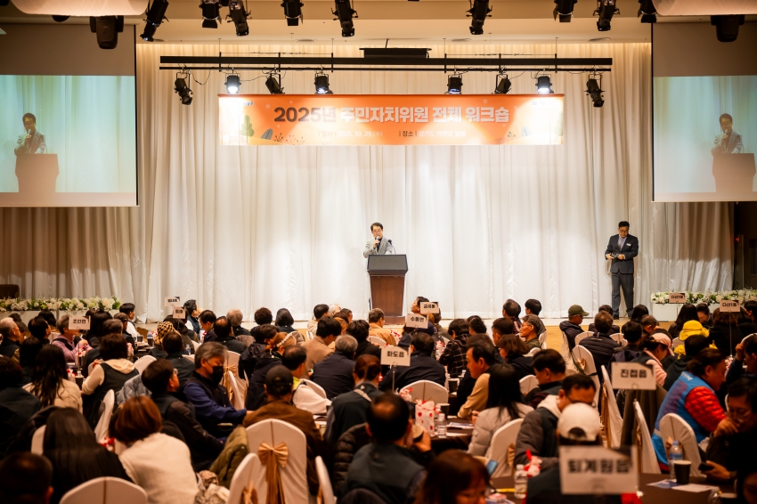 2025. 10. 29. 2025 주민자치위원 전체 워크숍_25