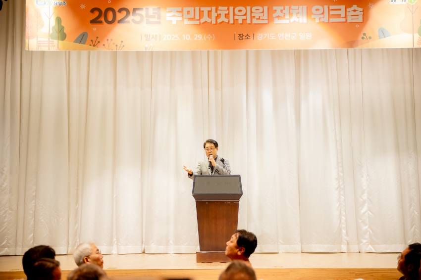2025. 10. 29. 2025 주민자치위원 전체 워크숍_29