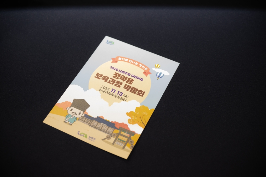 2025. 11. 13. 2025 남양주형 어린이집 정약용 보육과정 박람회_0