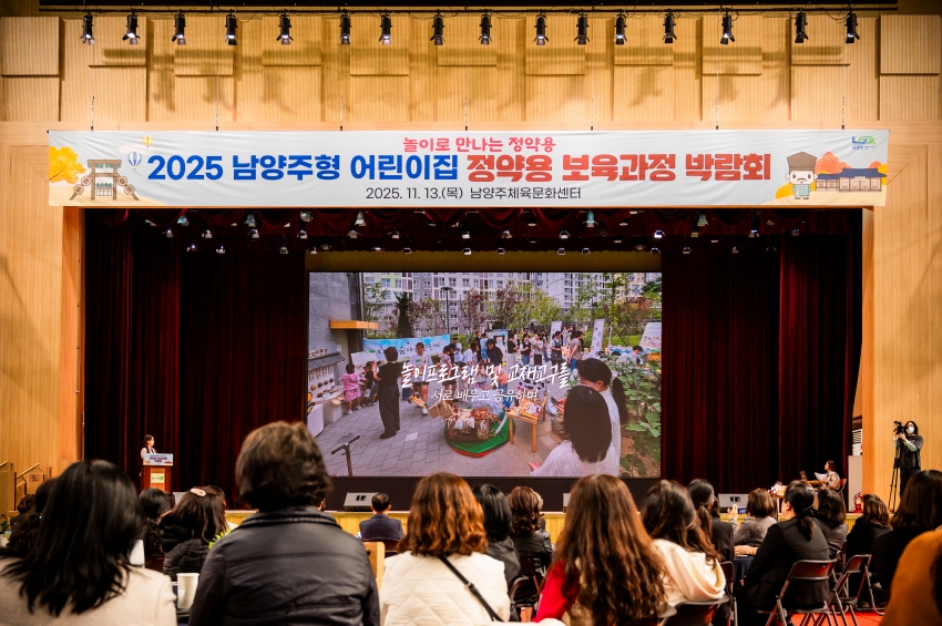 2025. 11. 13. 2025 남양주형 어린이집 정약용 보육과정 박람회_7