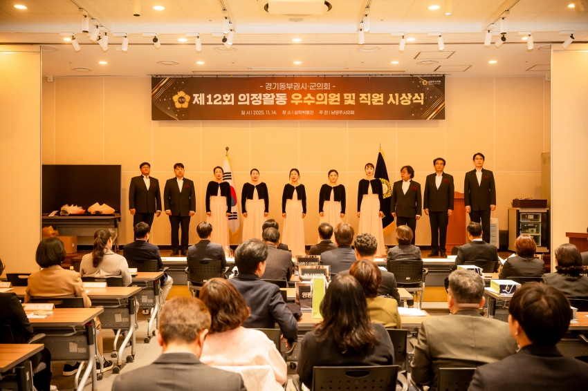 2025. 11. 14. 경기동부권시군의회 제12회 의정활동 우수의원 및 시상식_25