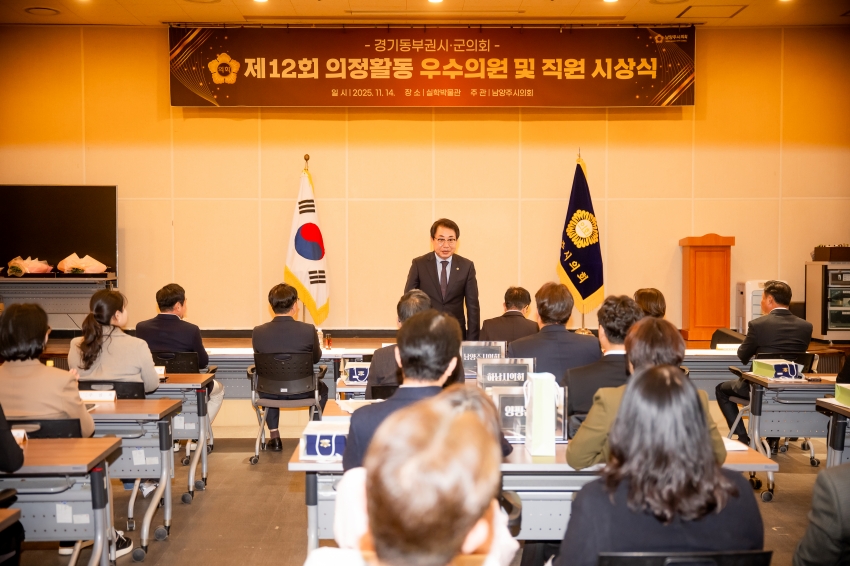 2025. 11. 14. 경기동부권시군의회 제12회 의정활동 우수의원 및 시상식_28