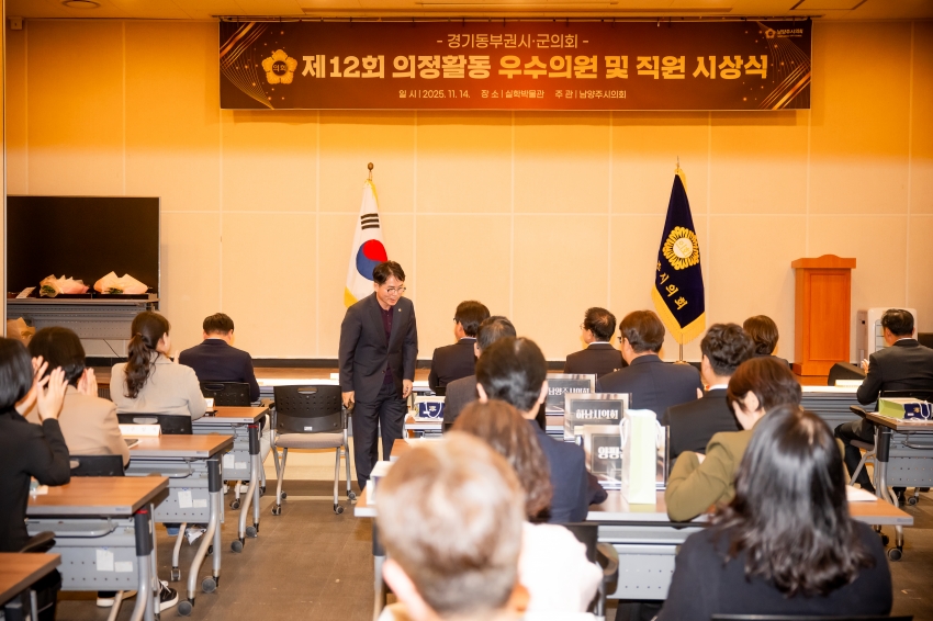 2025. 11. 14. 경기동부권시군의회 제12회 의정활동 우수의원 및 시상식_32