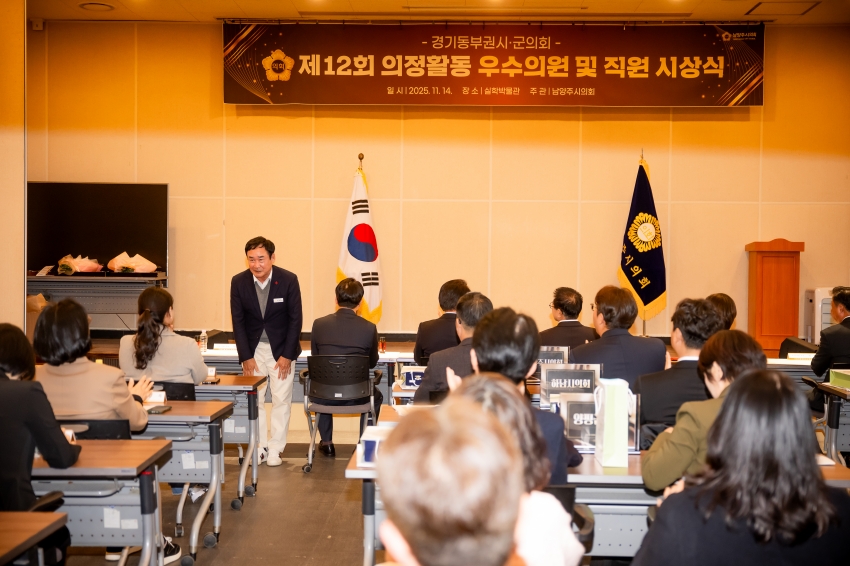 2025. 11. 14. 경기동부권시군의회 제12회 의정활동 우수의원 및 시상식_33