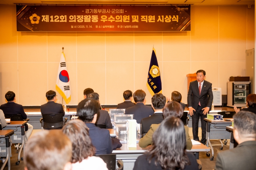 2025. 11. 14. 경기동부권시군의회 제12회 의정활동 우수의원 및 시상식_37