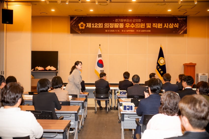 2025. 11. 14. 경기동부권시군의회 제12회 의정활동 우수의원 및 시상식_39