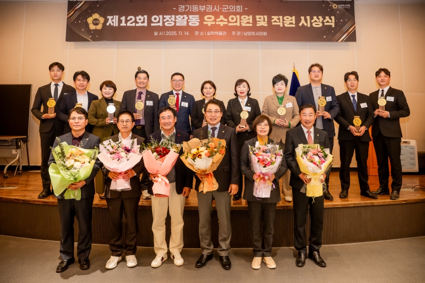 2025. 11. 14. 경기동부권시군의회 제12회 의정활동 우수의원 및 시상식_120
