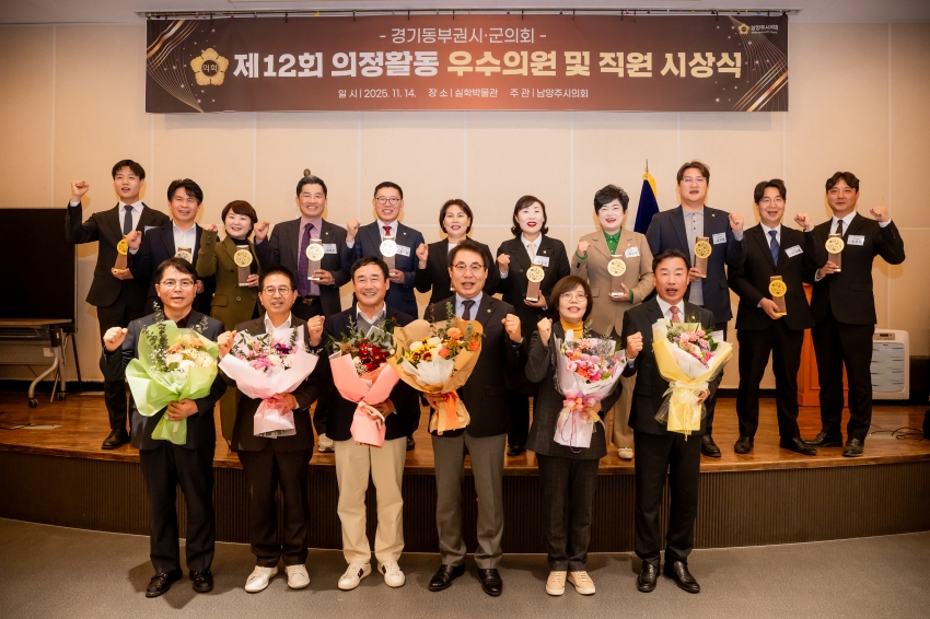 2025. 11. 14. 경기동부권시군의회 제12회 의정활동 우수의원 및 시상식_122