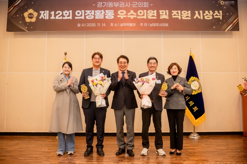 2025. 11. 14. 경기동부권시군의회 제12회 의정활동 우수의원 및 시상식_129