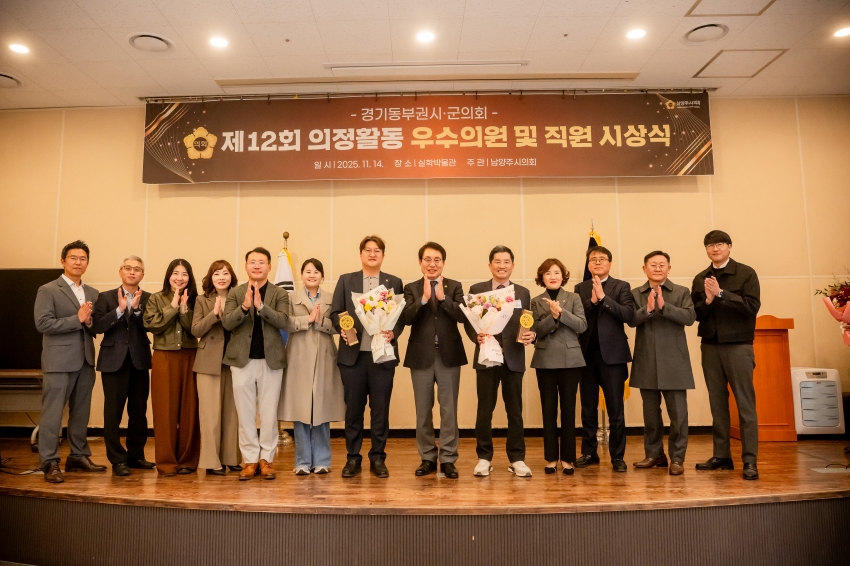 2025. 11. 14. 경기동부권시군의회 제12회 의정활동 우수의원 및 시상식_131