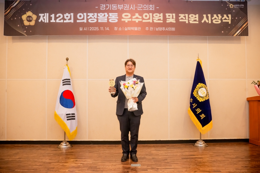 2025. 11. 14. 경기동부권시군의회 제12회 의정활동 우수의원 및 시상식_134