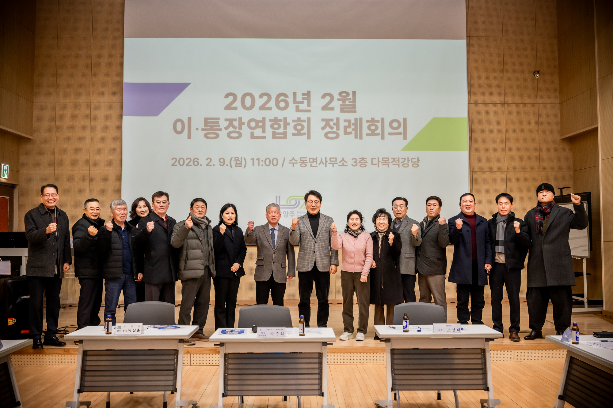 조성대 남양주시의회 의장, 2026년 남양주시 이·통장연합회  정례회의 참석