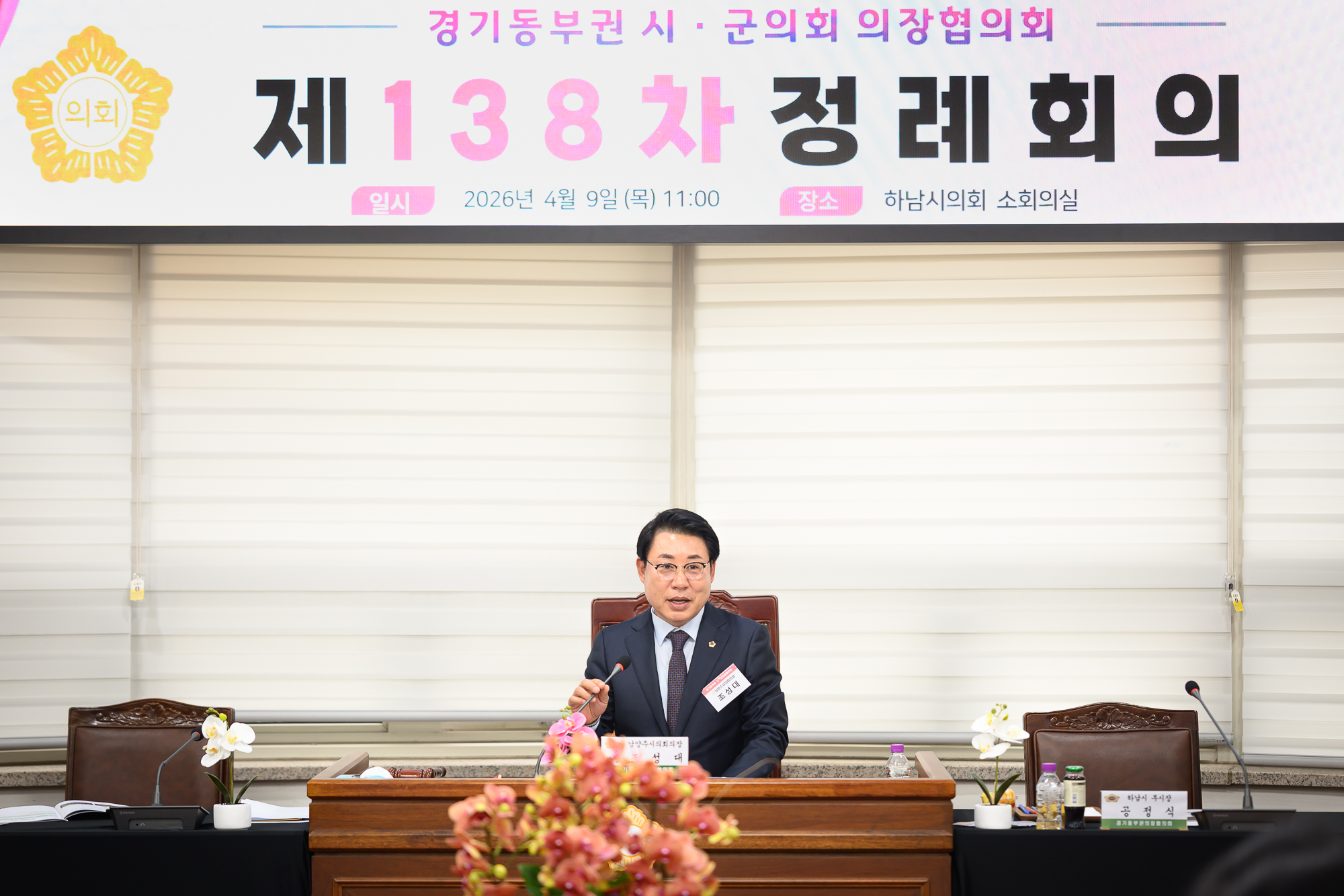 남양주시의회, 경기동부권 시‧군의장협의회 제138차 정례회의 개최