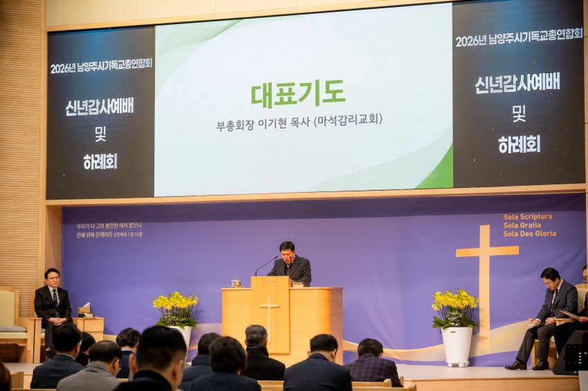 2026. 1. 13. 남양주기독교총연합회 신년감사예배 및 하례회_1