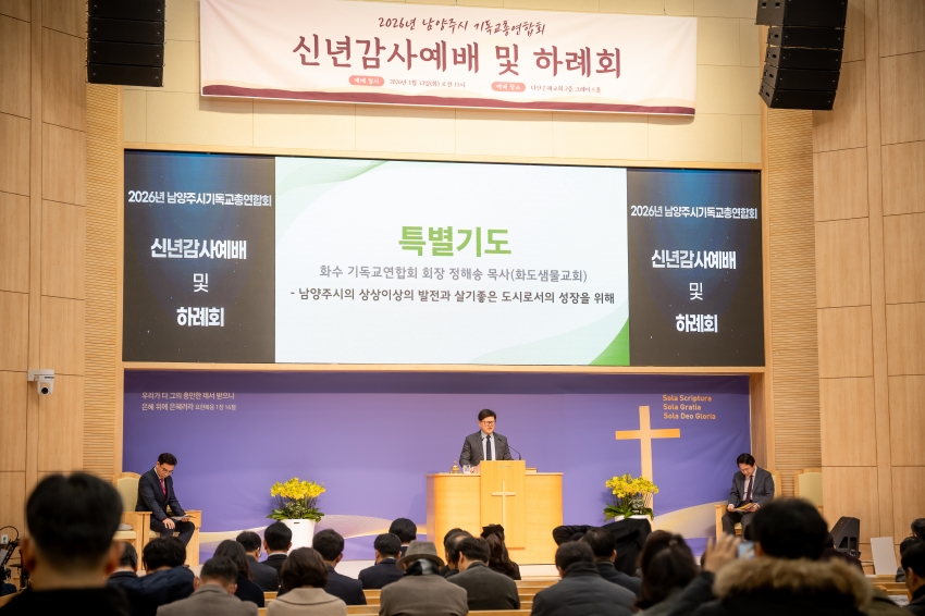 2026. 1. 13. 남양주기독교총연합회 신년감사예배 및 하례회_5