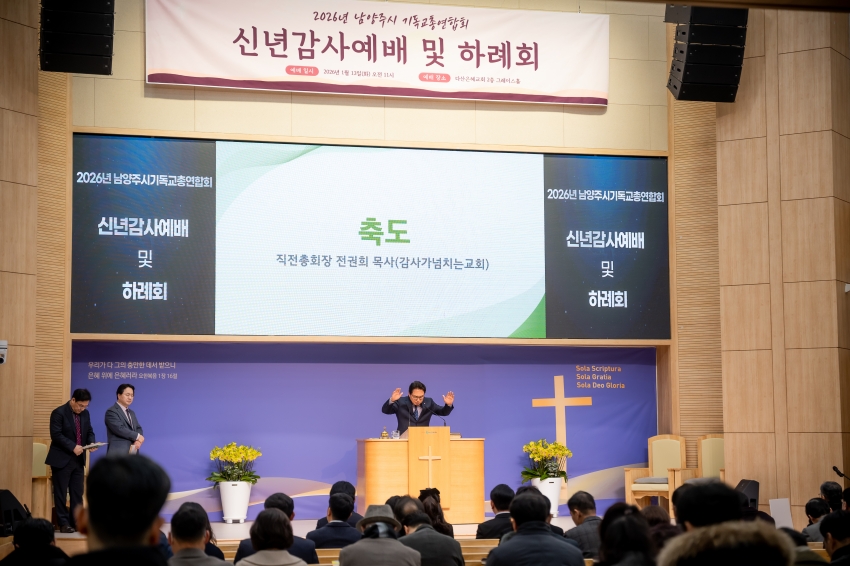 2026. 1. 13. 남양주기독교총연합회 신년감사예배 및 하례회_11