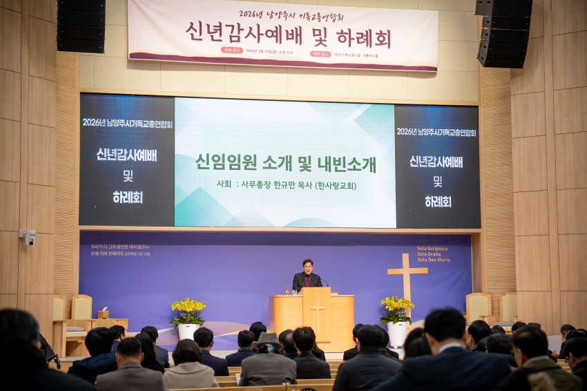 2026. 1. 13. 남양주기독교총연합회 신년감사예배 및 하례회_12