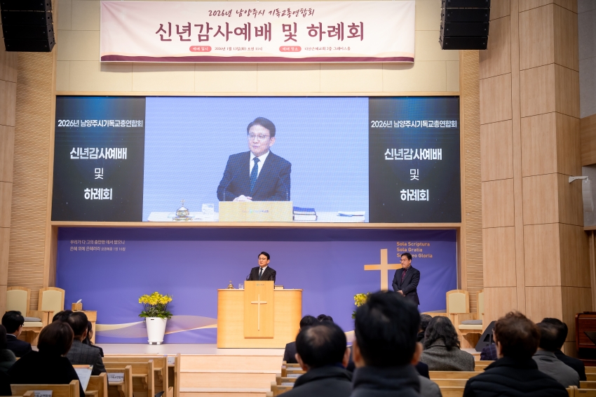 2026. 1. 13. 남양주기독교총연합회 신년감사예배 및 하례회_17
