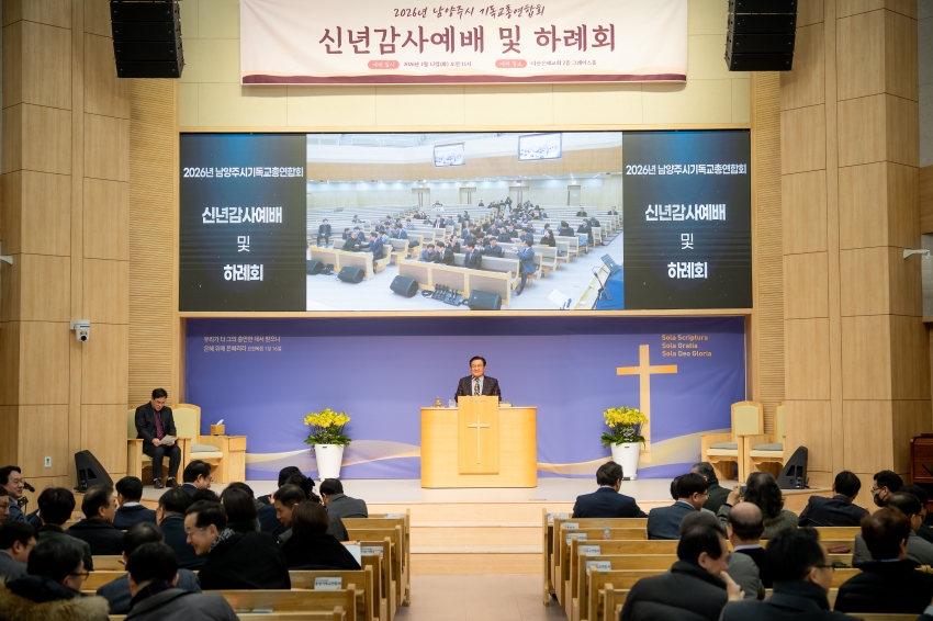 2026. 1. 13. 남양주기독교총연합회 신년감사예배 및 하례회_30