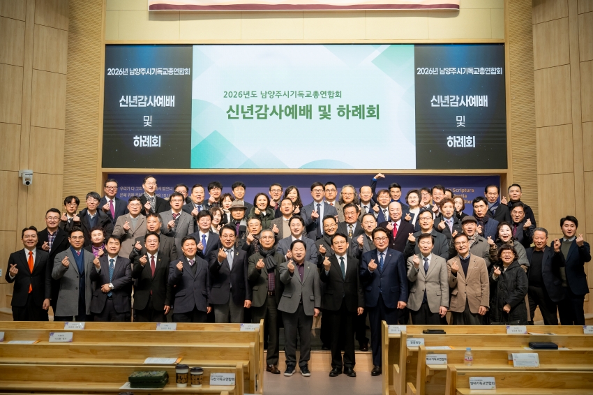 2026. 1. 13. 남양주기독교총연합회 신년감사예배 및 하례회_32