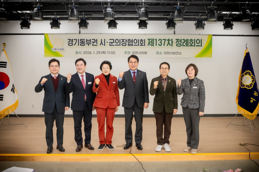 2026. 1. 29. 경기동부권시군의장협의회 제137차 정례회의_8
