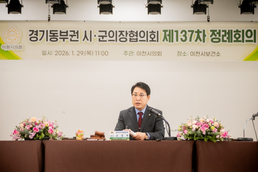 2026. 1. 29. 경기동부권시군의장협의회 제137차 정례회의_25