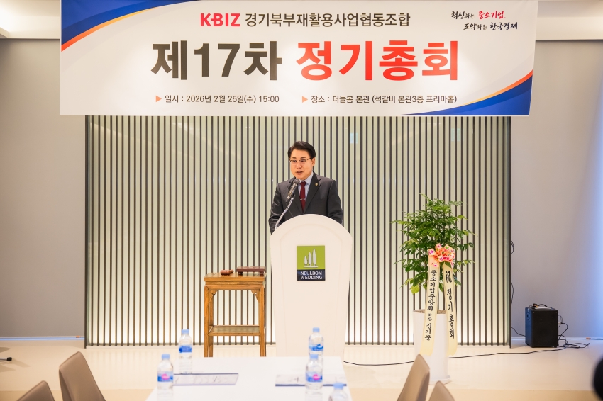 2026. 2. 25. 경기북부재활용사업협동조합 제17차 정기총회_2