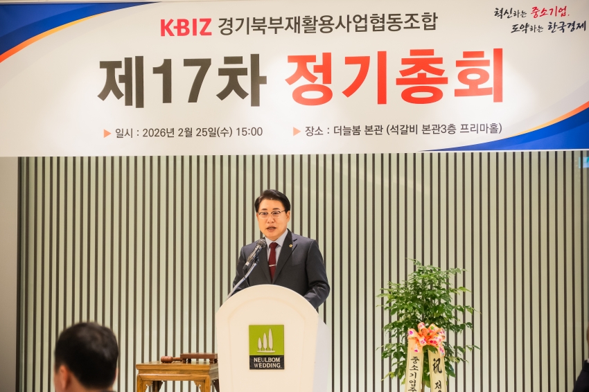 2026. 2. 25. 경기북부재활용사업협동조합 제17차 정기총회_4