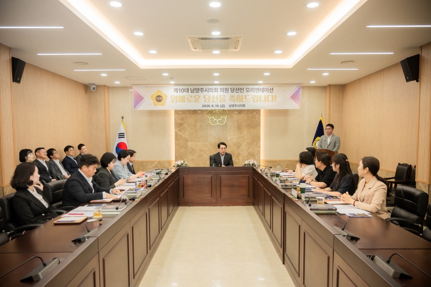 2026. 6. 19. 제10대 남양주시의회  초선 의원 당선인 오리엔테이션_1