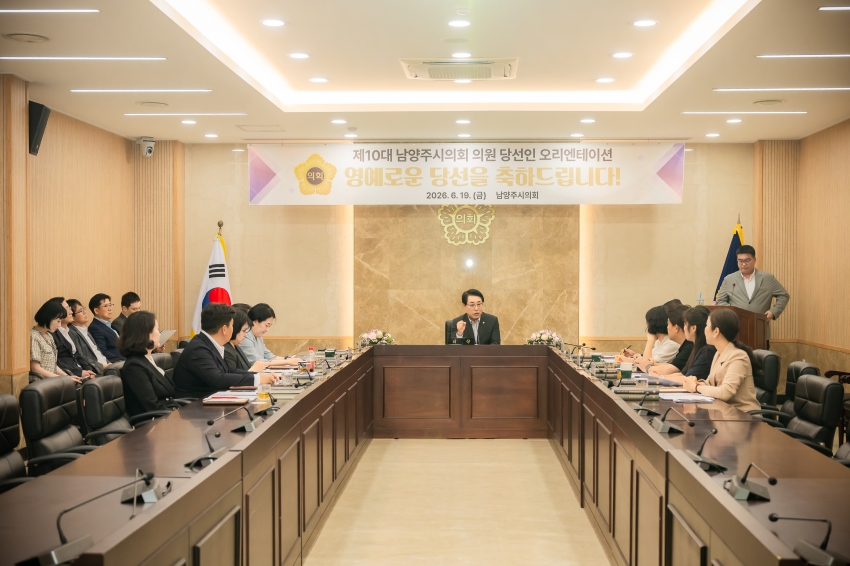 2026. 6. 19. 제10대 남양주시의회  초선 의원 당선인 오리엔테이션_2