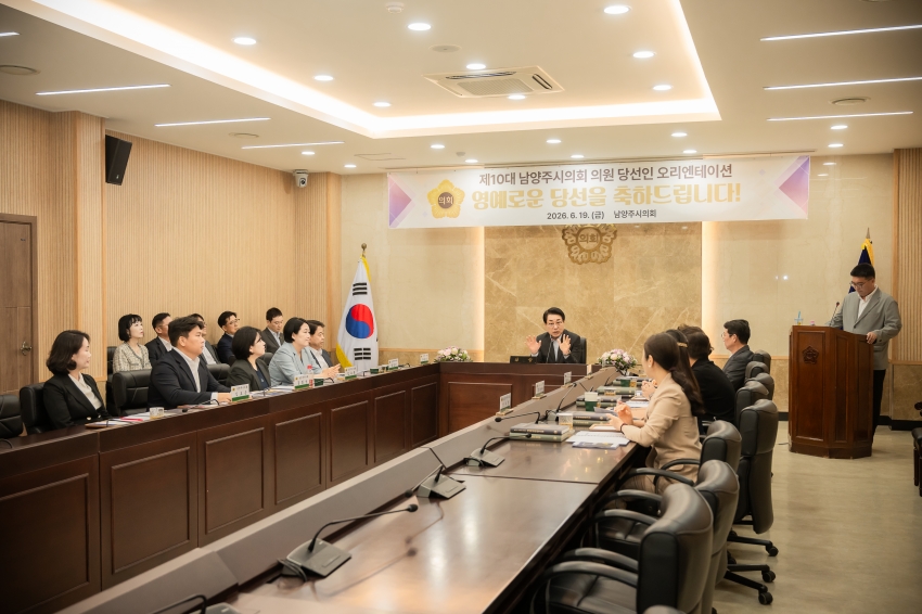 2026. 6. 19. 제10대 남양주시의회  초선 의원 당선인 오리엔테이션_3