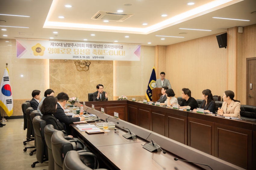 2026. 6. 19. 제10대 남양주시의회  초선 의원 당선인 오리엔테이션_4