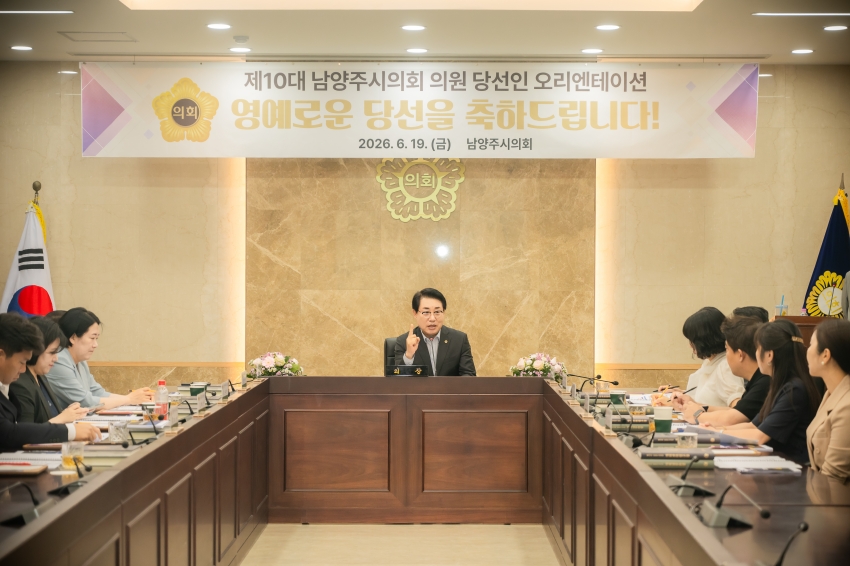 2026. 6. 19. 제10대 남양주시의회  초선 의원 당선인 오리엔테이션_5