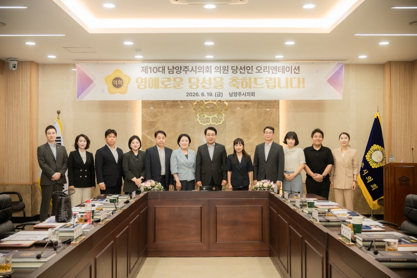 2026. 6. 19. 제10대 남양주시의회  초선 의원 당선인 오리엔테이션_6