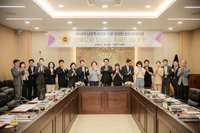 2026. 6. 19. 제10대 남양주시의회  초선 의원 당선인 오리엔테이션_8