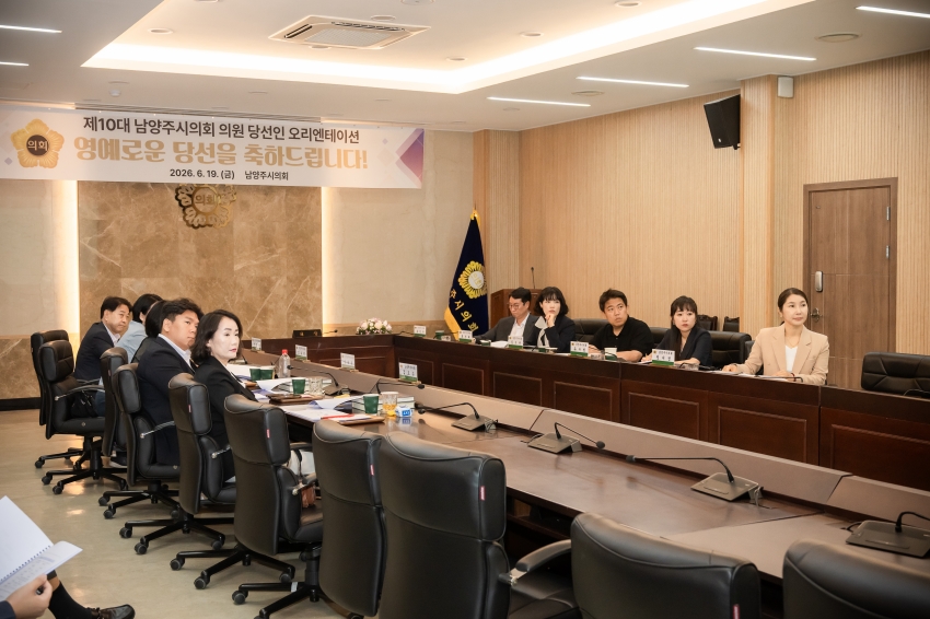 2026. 6. 19. 제10대 남양주시의회  초선 의원 당선인 오리엔테이션_11