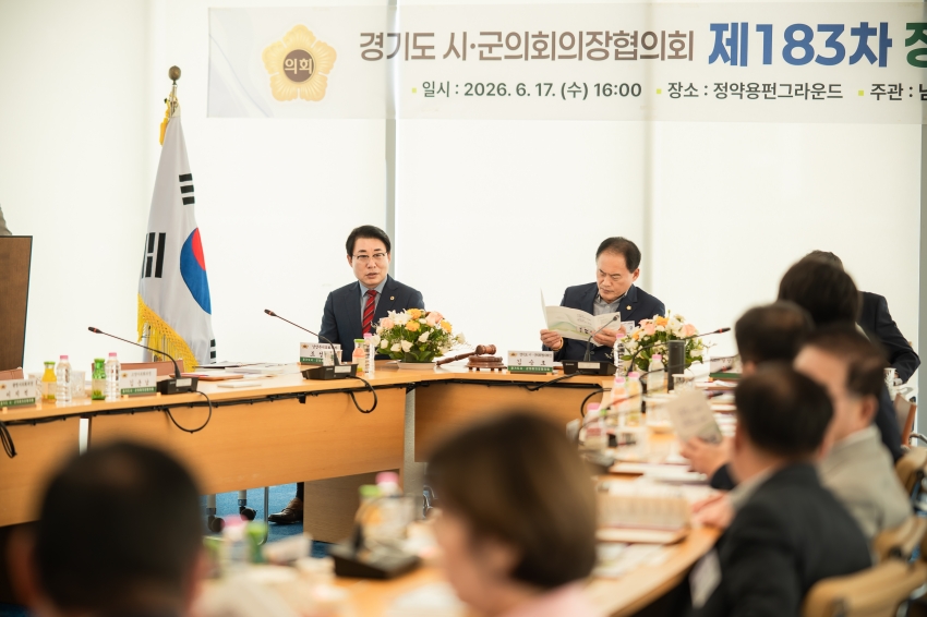 2026. 6. 17. 경기도시군의회의장협의회 제183차 정례회의_7