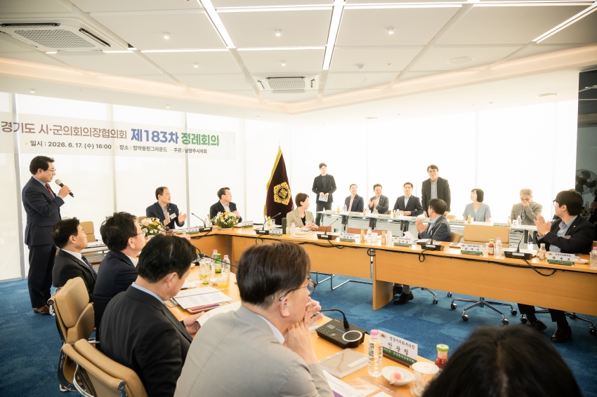 2026. 6. 17. 경기도시군의회의장협의회 제183차 정례회의_16