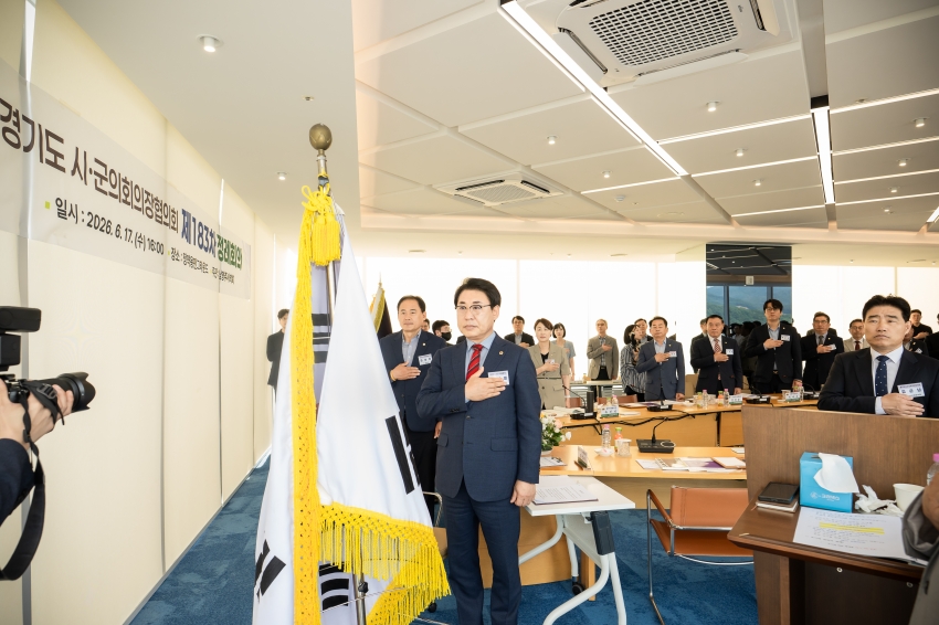2026. 6. 17. 경기도시군의회의장협의회 제183차 정례회의_21