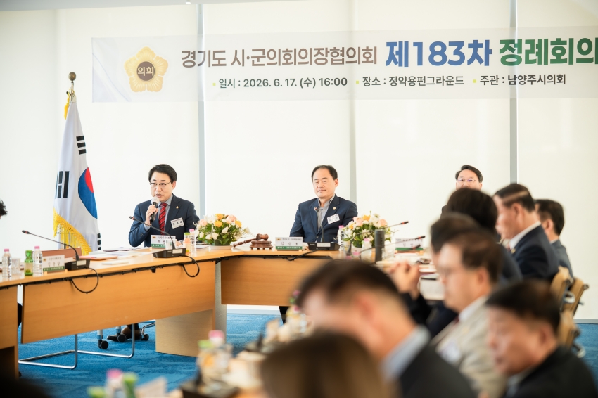 2026. 6. 17. 경기도시군의회의장협의회 제183차 정례회의_25