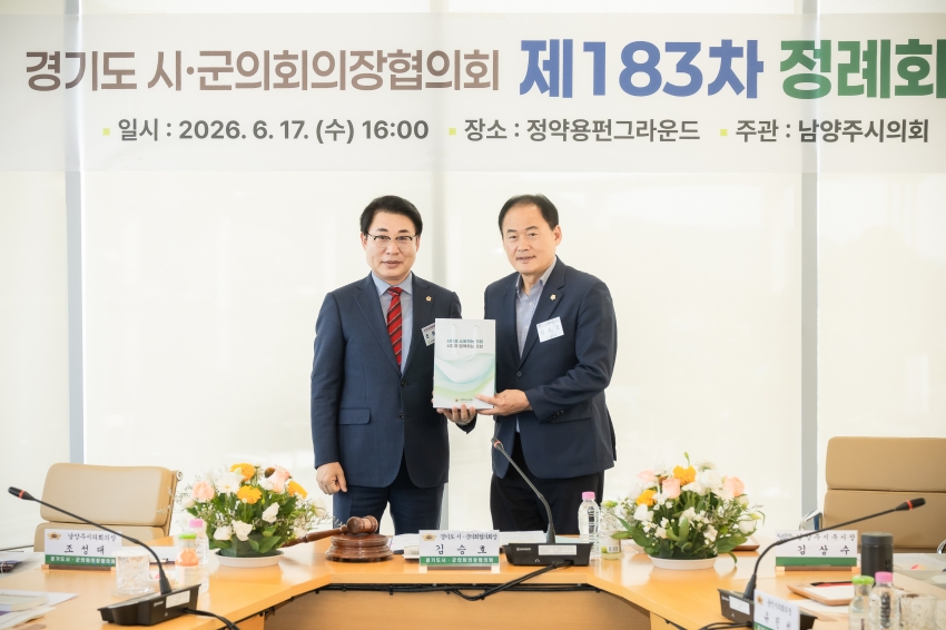 2026. 6. 17. 경기도시군의회의장협의회 제183차 정례회의_33