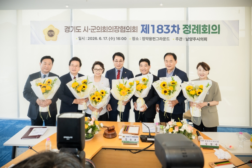 2026. 6. 17. 경기도시군의회의장협의회 제183차 정례회의_46