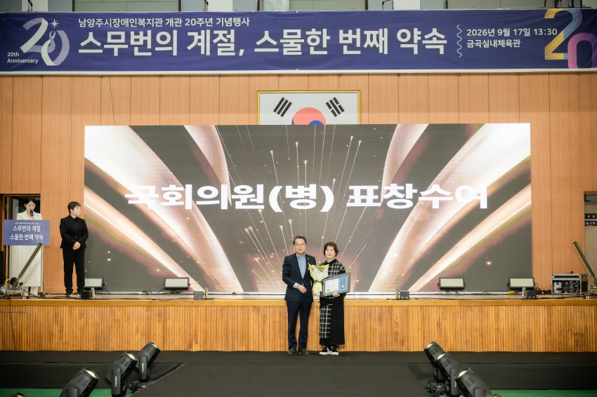 2026. 9. 17. 남양주시장애인복지관 개관 20주년 행사_27