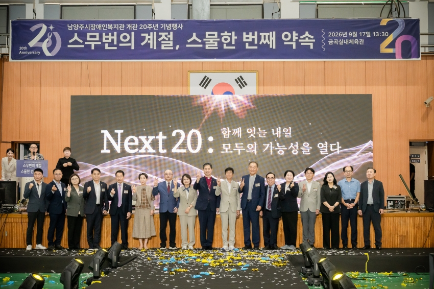 2026. 9. 17. 남양주시장애인복지관 개관 20주년 행사_29