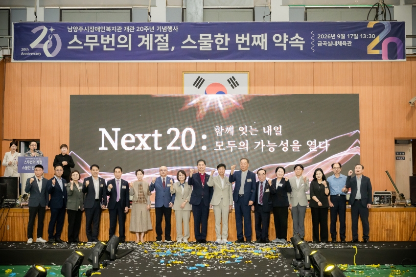 2026. 9. 17. 남양주시장애인복지관 개관 20주년 행사_30