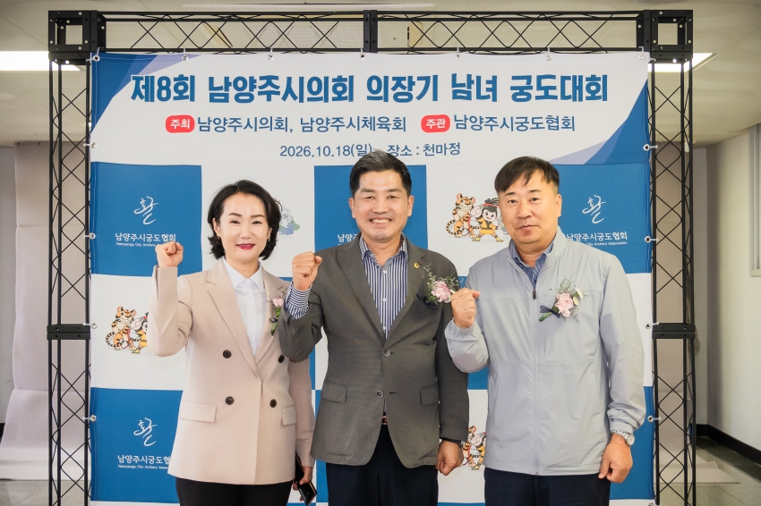 2026. 10. 18. 제8회 남양주시의회 의장기 남녀 궁도대회_1