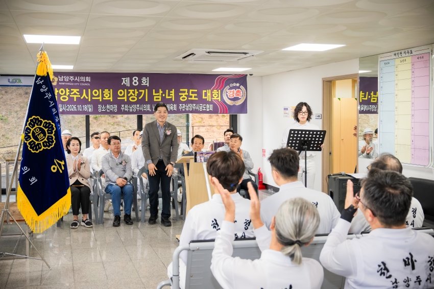 2026. 10. 18. 제8회 남양주시의회 의장기 남녀 궁도대회_7