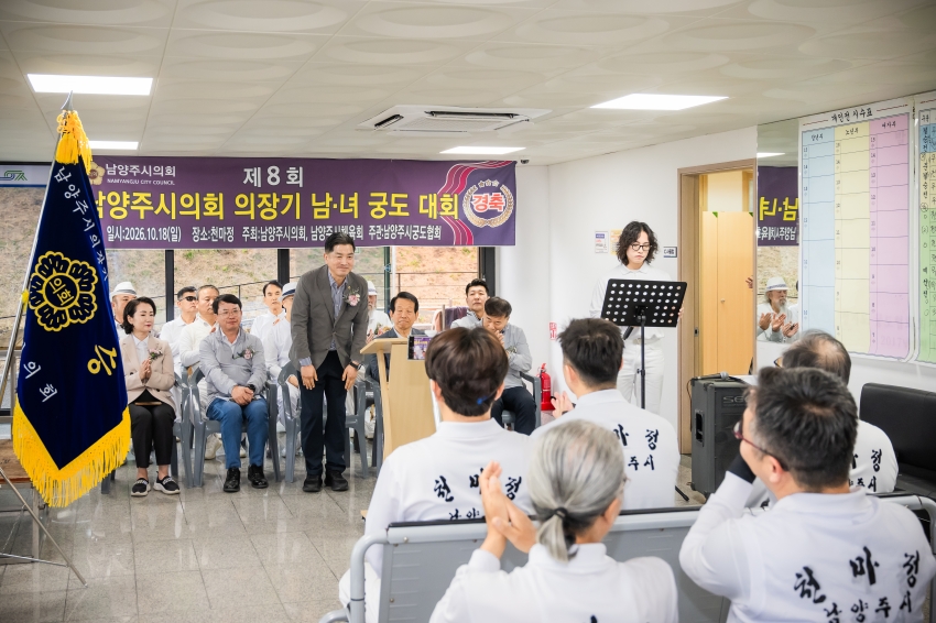 2026. 10. 18. 제8회 남양주시의회 의장기 남녀 궁도대회_9